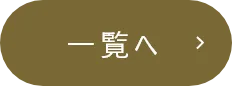 一覧へ