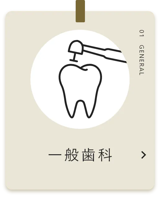 一般歯科