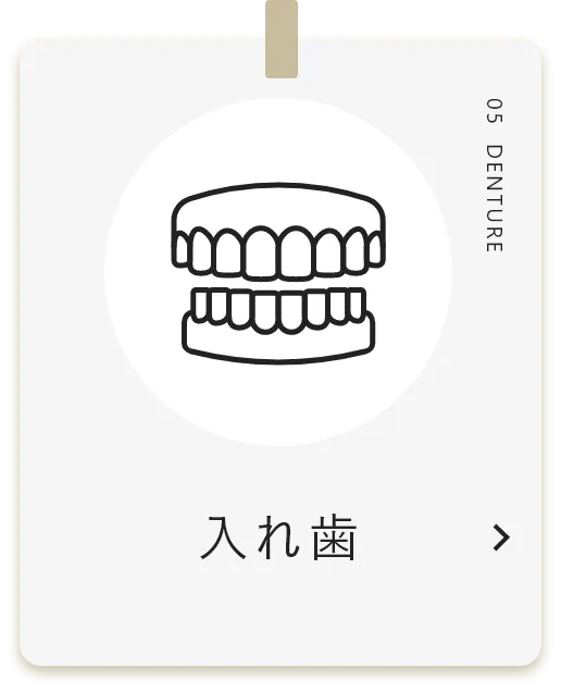 入れ歯