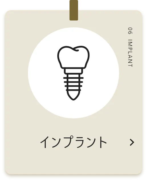 インプラント