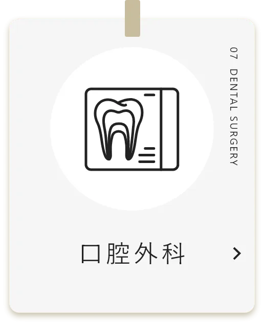 口腔外科
